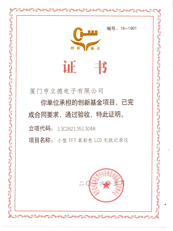 國(guó)家(jiā)創新基金(jīn)驗收證書(shū)